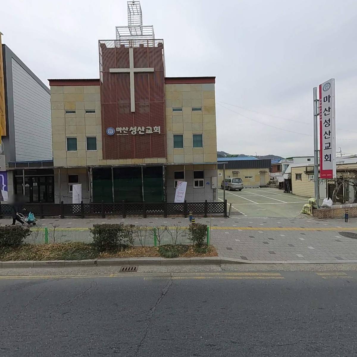 대한예수교장로회마산성산교회