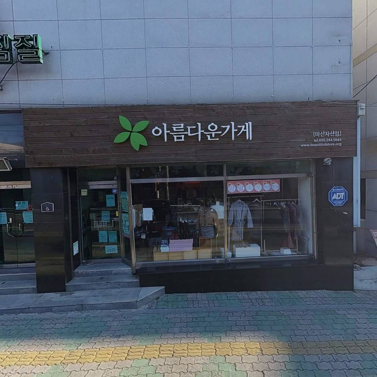 아름다운가게 마산자산점