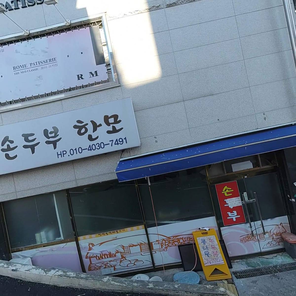 로마제과점