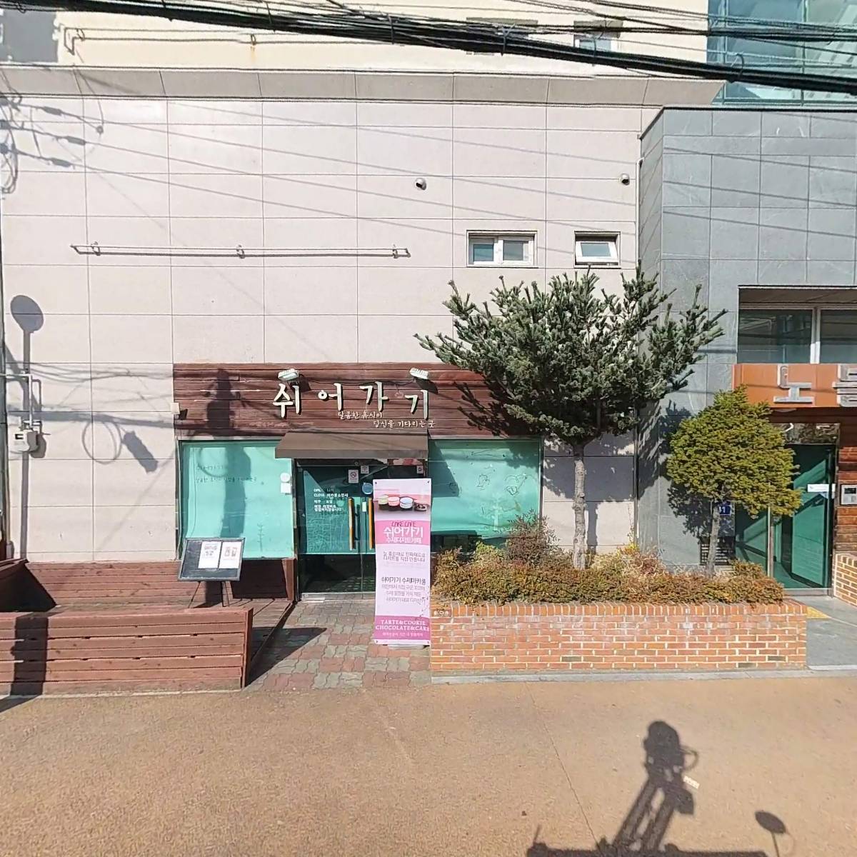 쉬어가기
