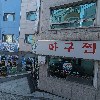 초가아구찜본관_3
