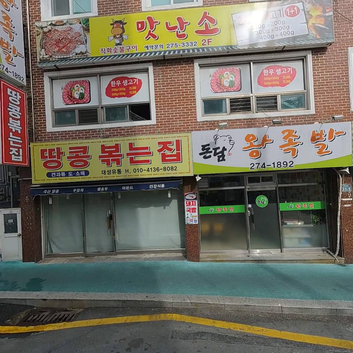 돈담왕족발