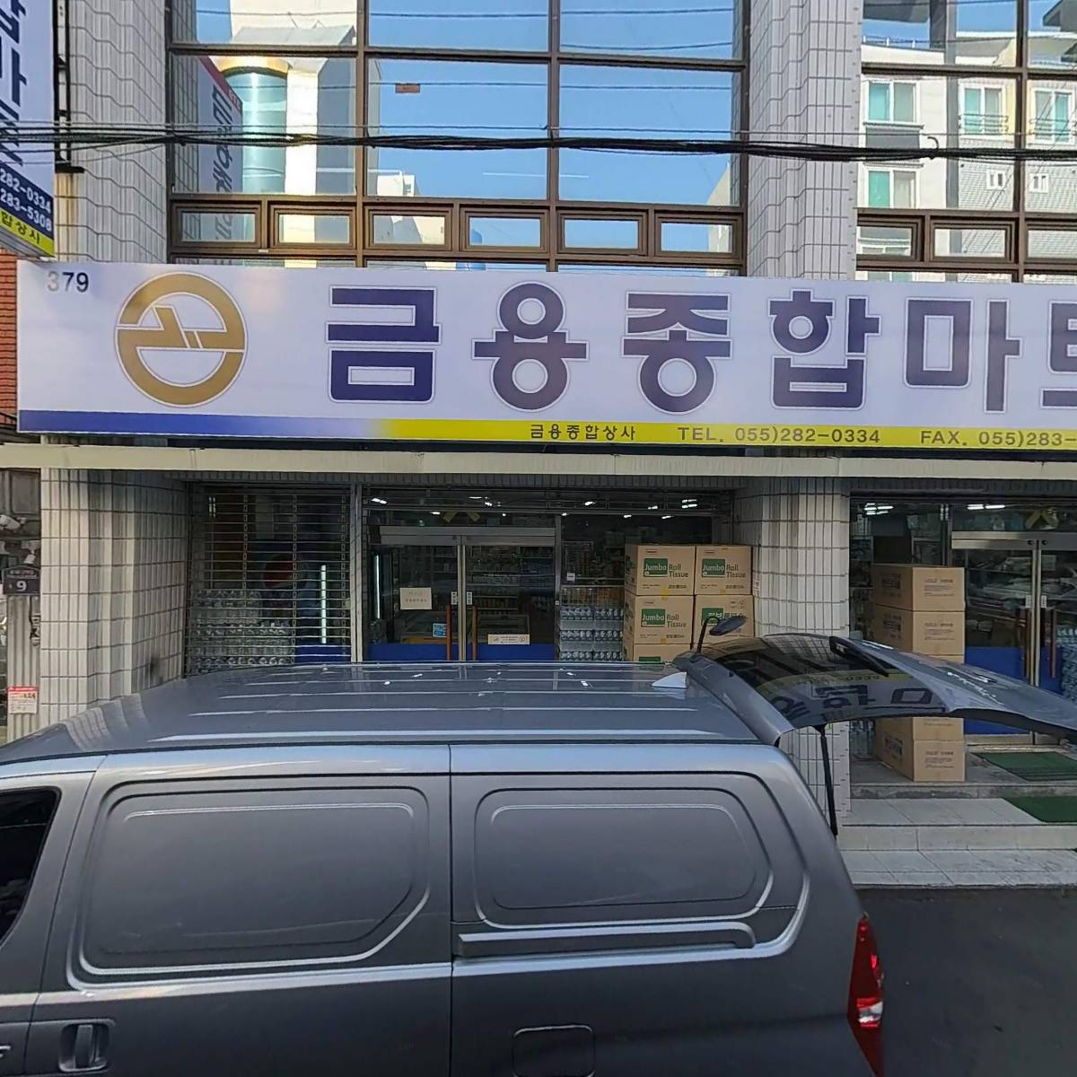 금용종합상사