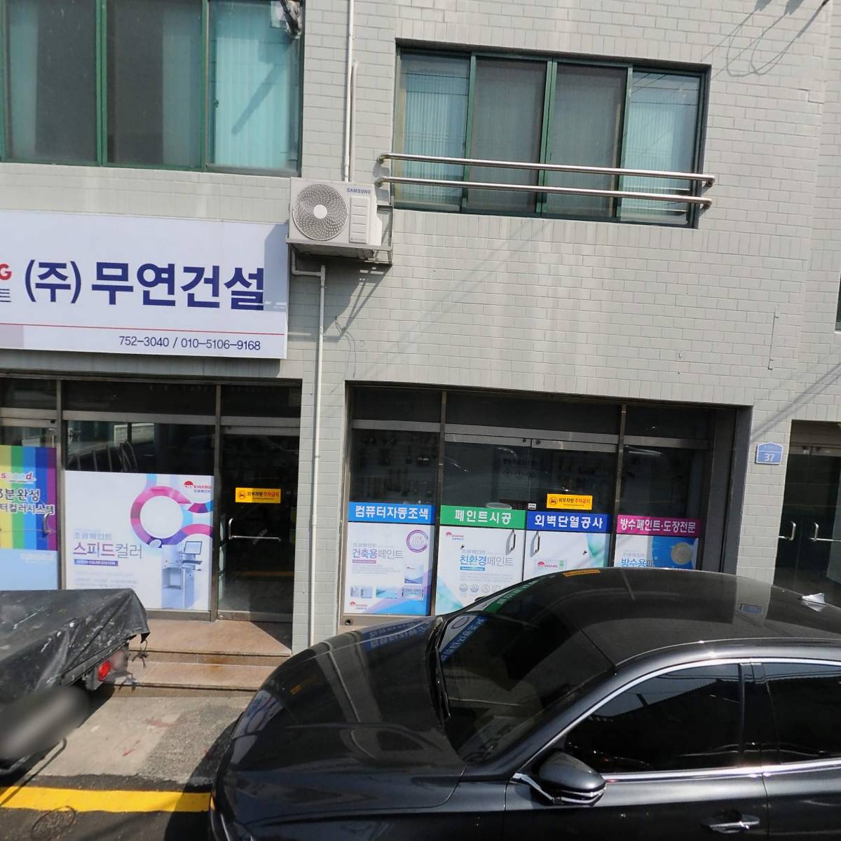주식회사 무연건설