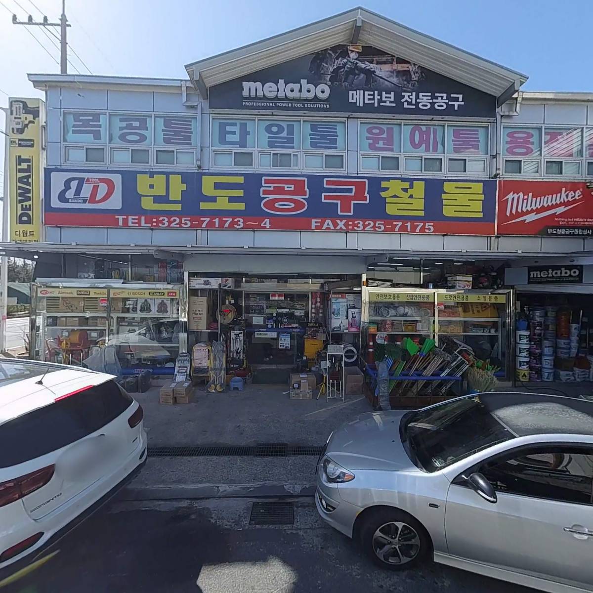 반도철물공구종합상사_3