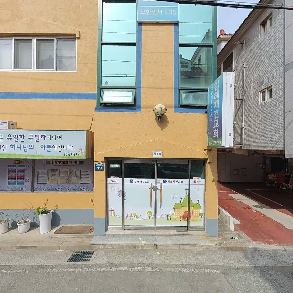 대한예수교장로회 김해재건교회