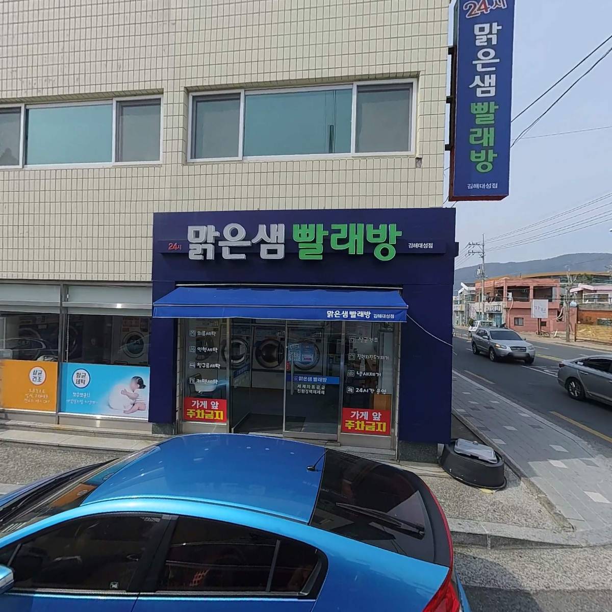맑은샘 빨래방