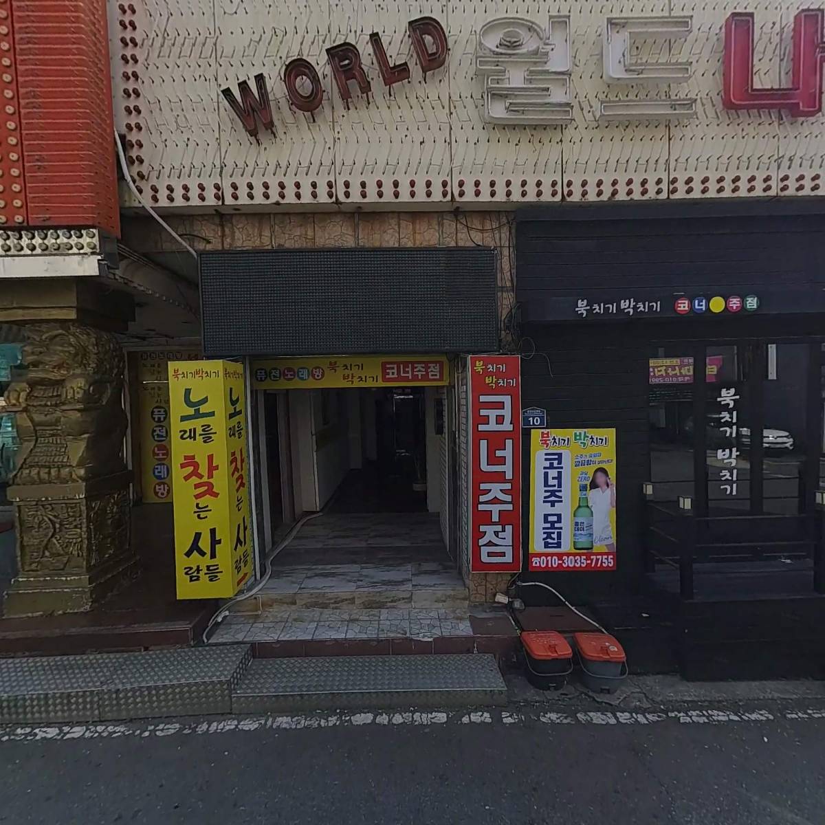 북치기박치기 퓨전노래방