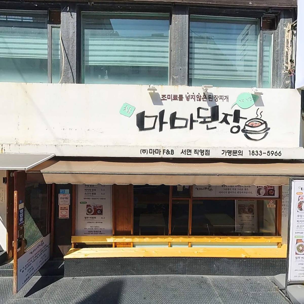 마마된장서면점