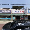 주식회사 우정굴비