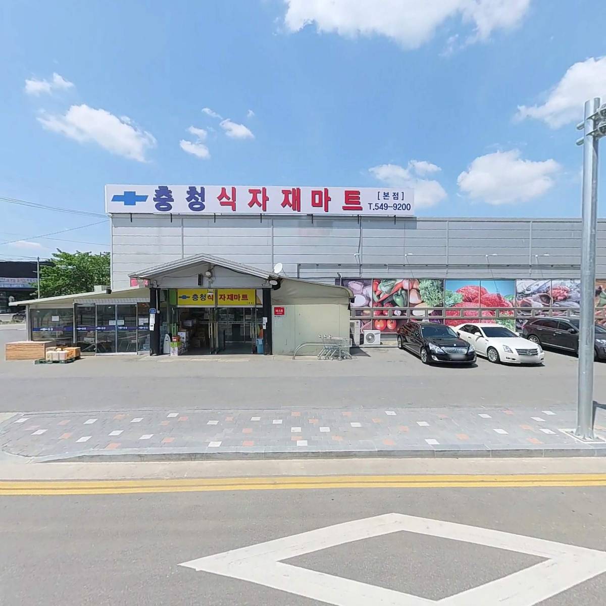 충청마트(직산점)