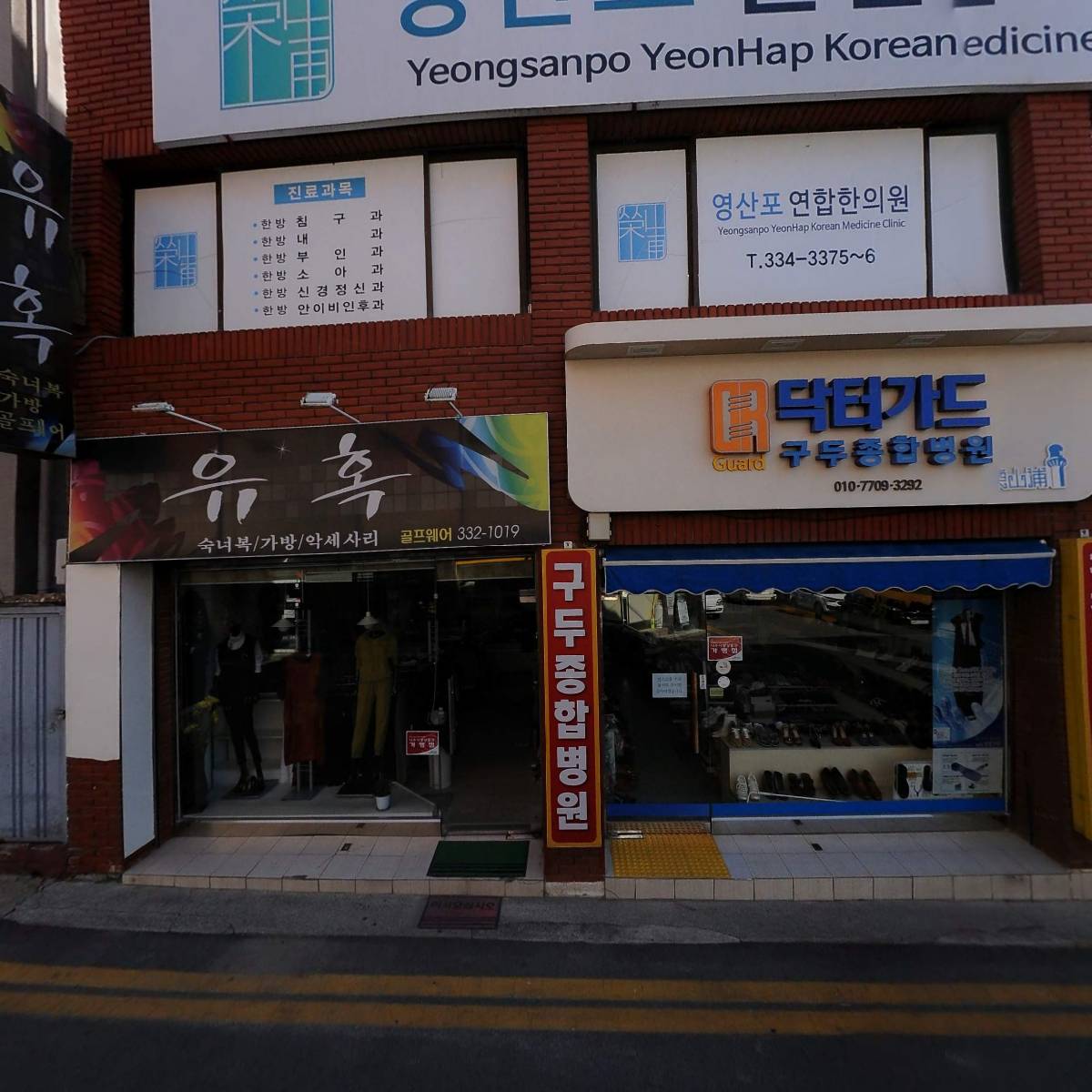 구두 종합병원
