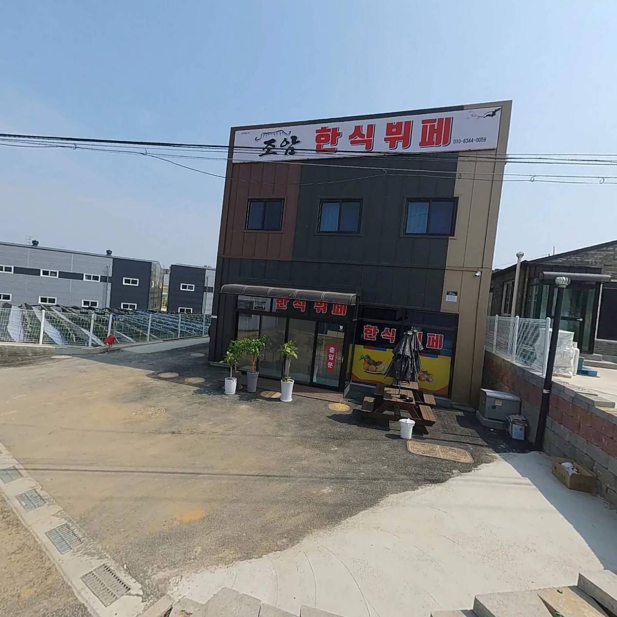 조암 한식뷔페