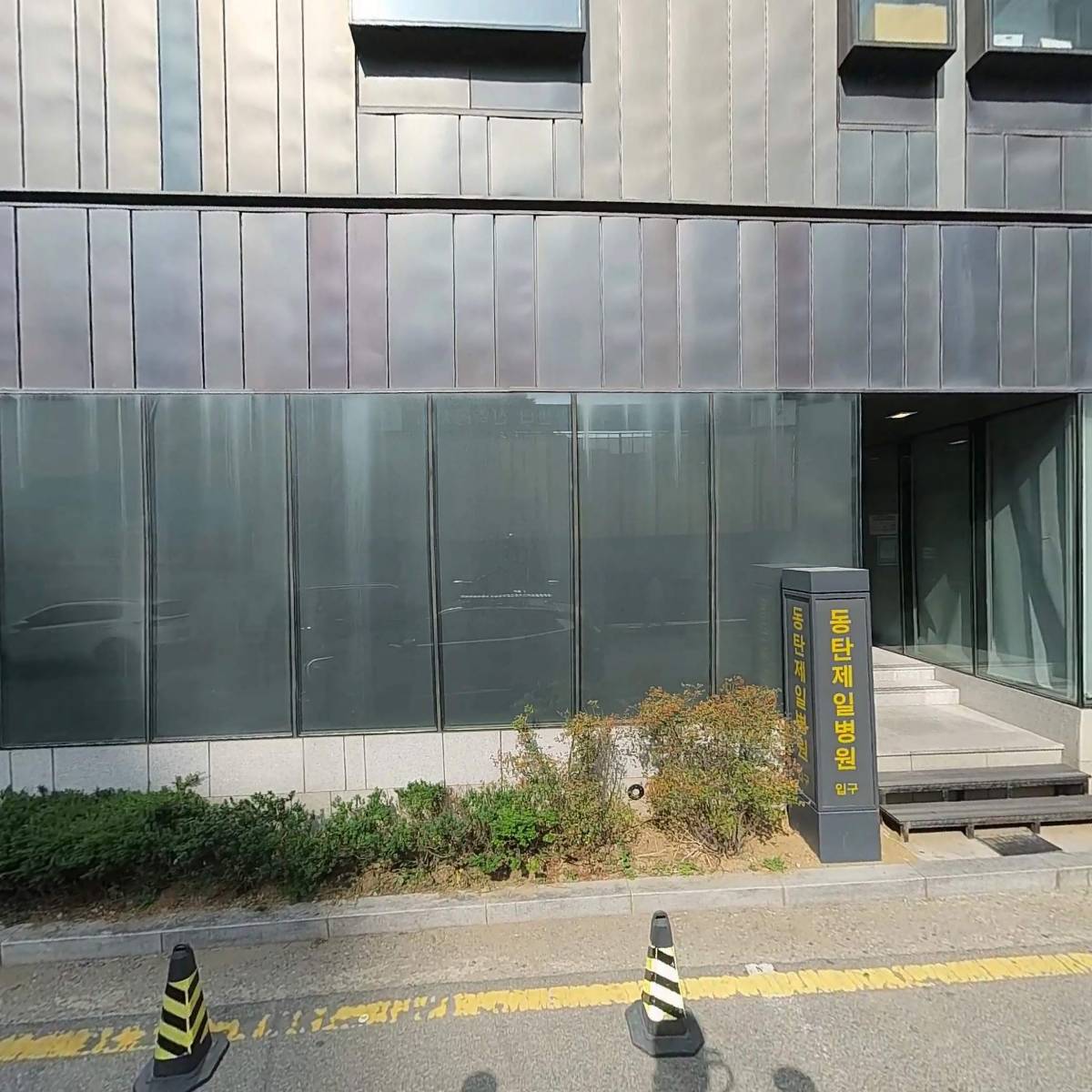 동탄제일병원