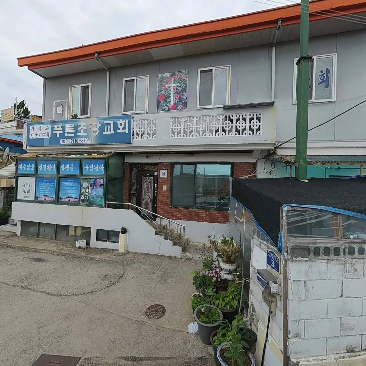 (재)기독교한국침례회푸른초장교회