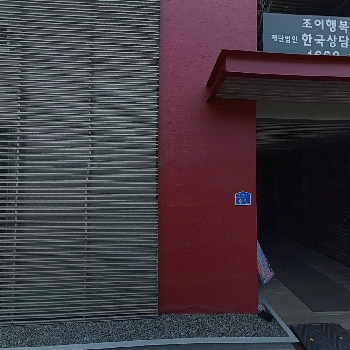 조이가정행복상담소