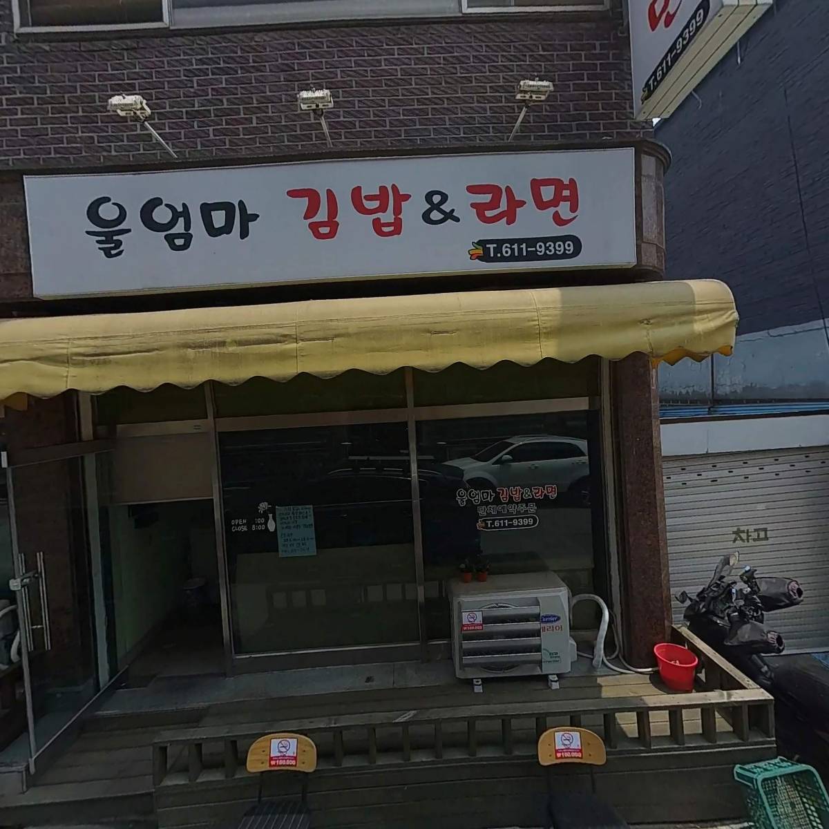 울엄마 김밥&라면