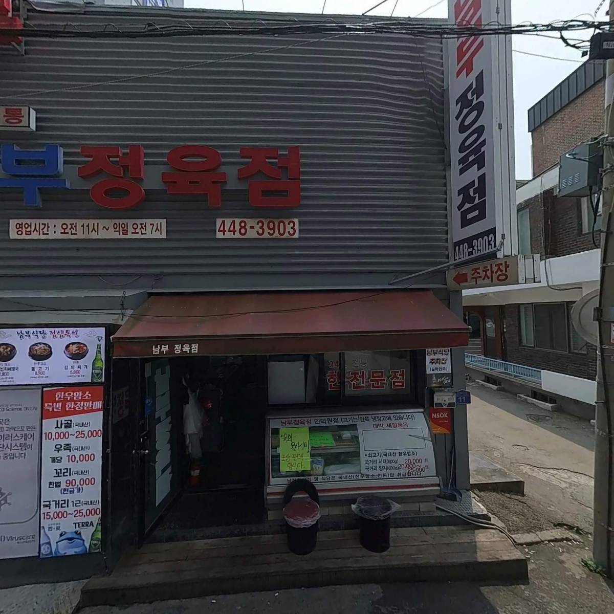 남부정육점