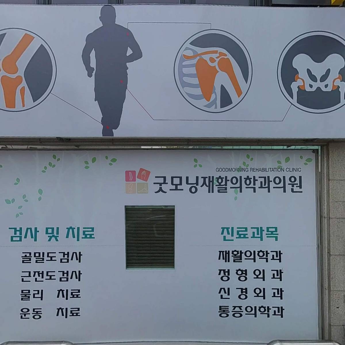 굿모닝 재활의학과_3