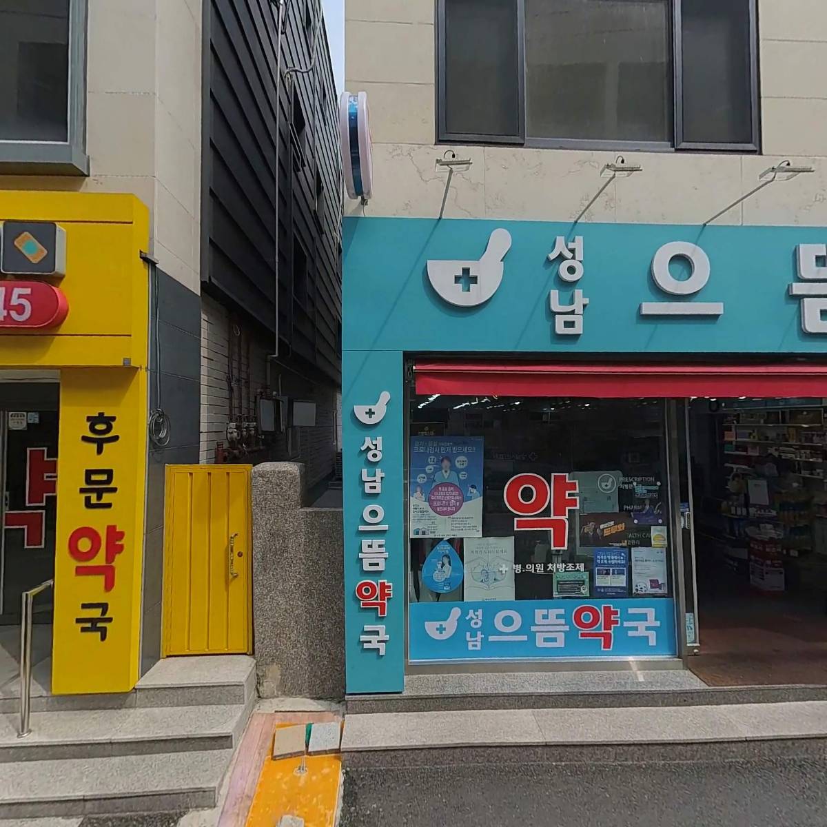 성남으뜸약국