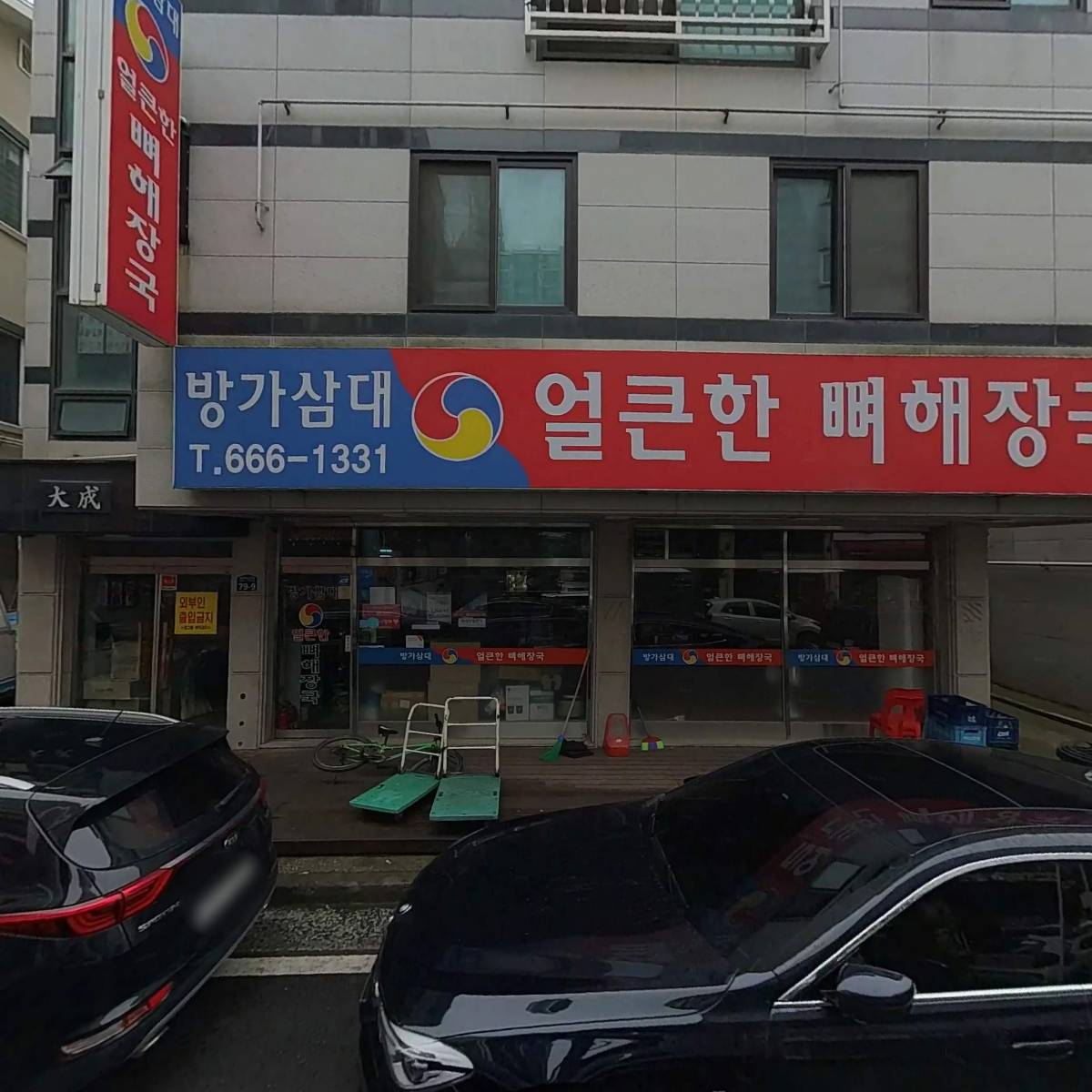 방가삼대얼큰한뼈해장국
