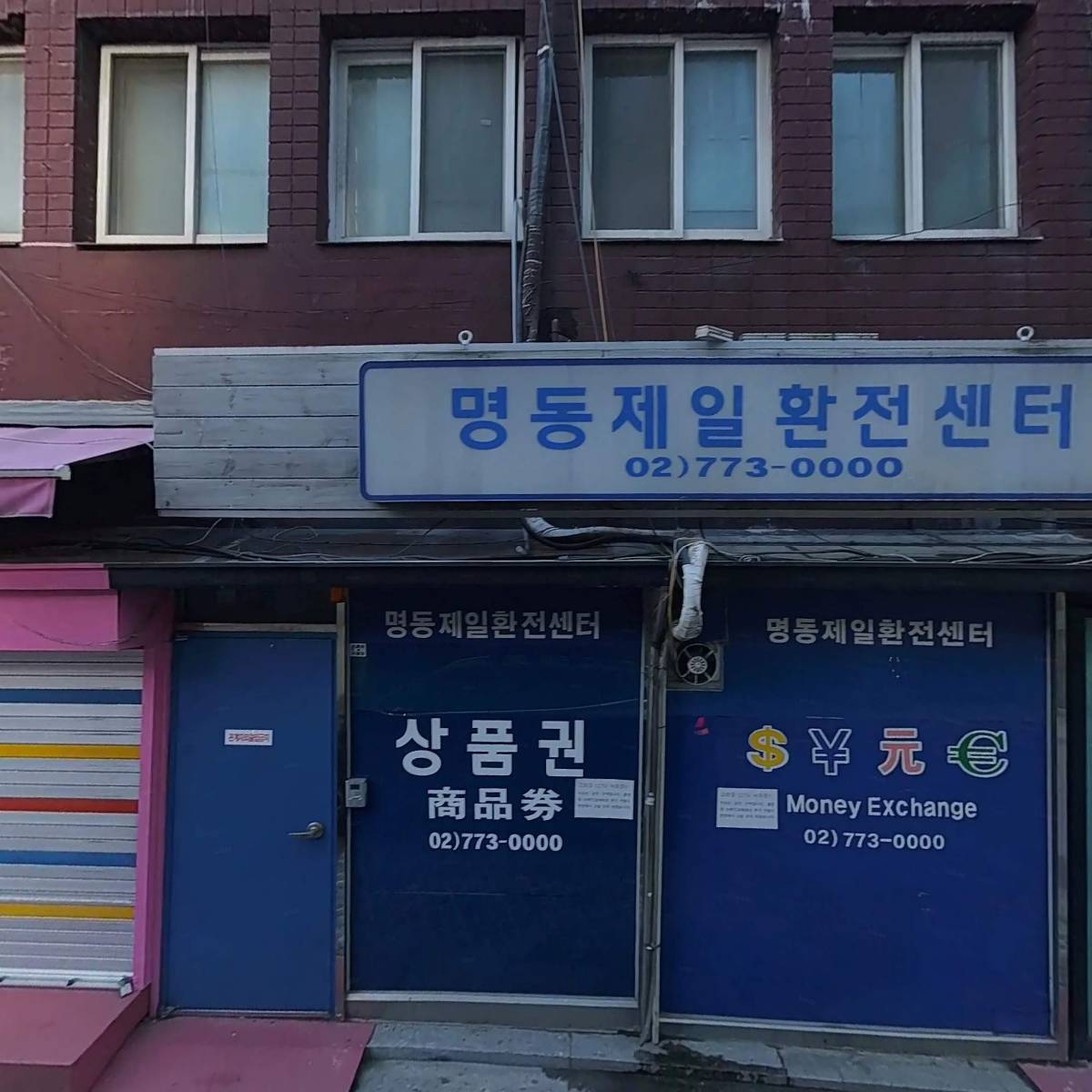 명동제일환전센터
