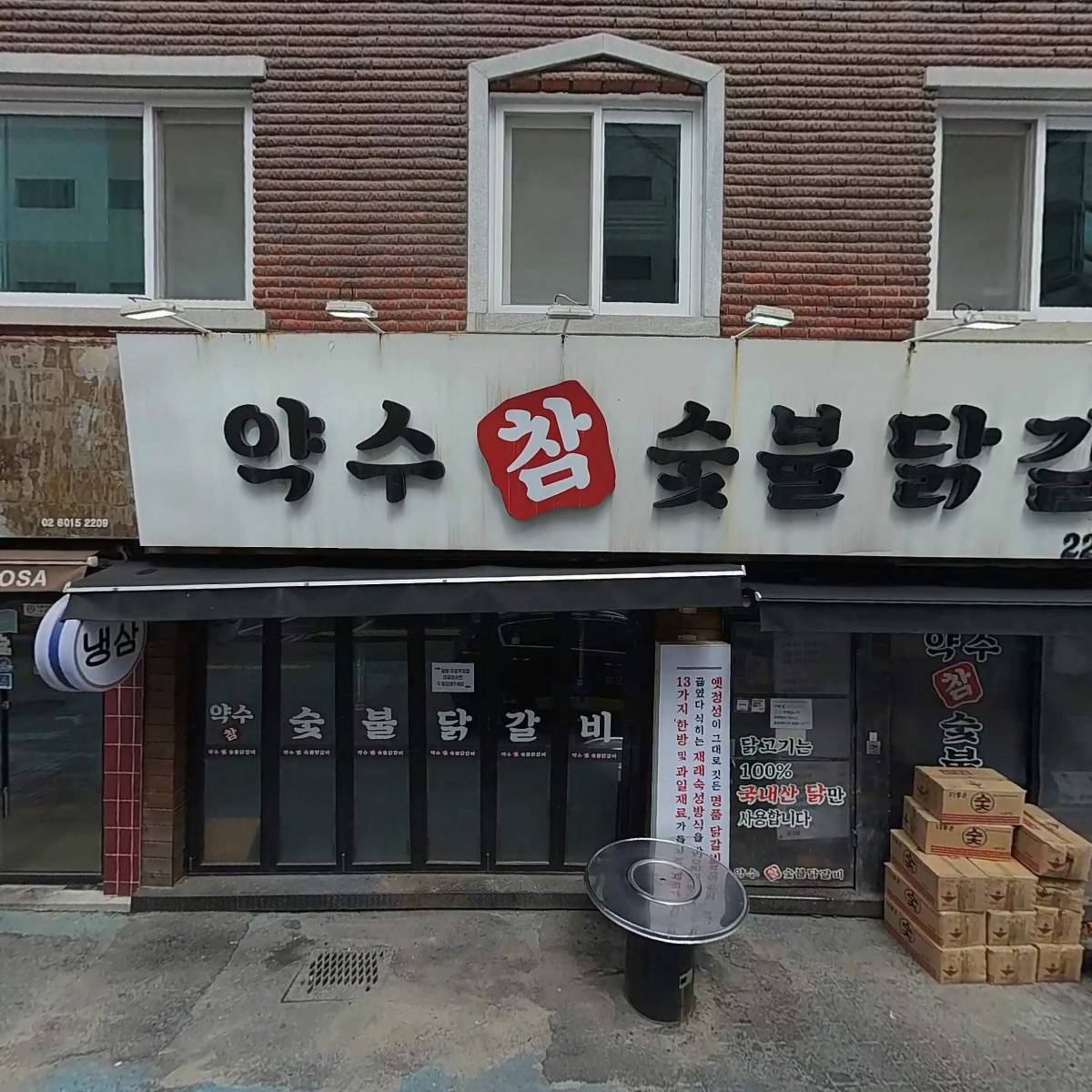 약수참숯불닭갈비_3
