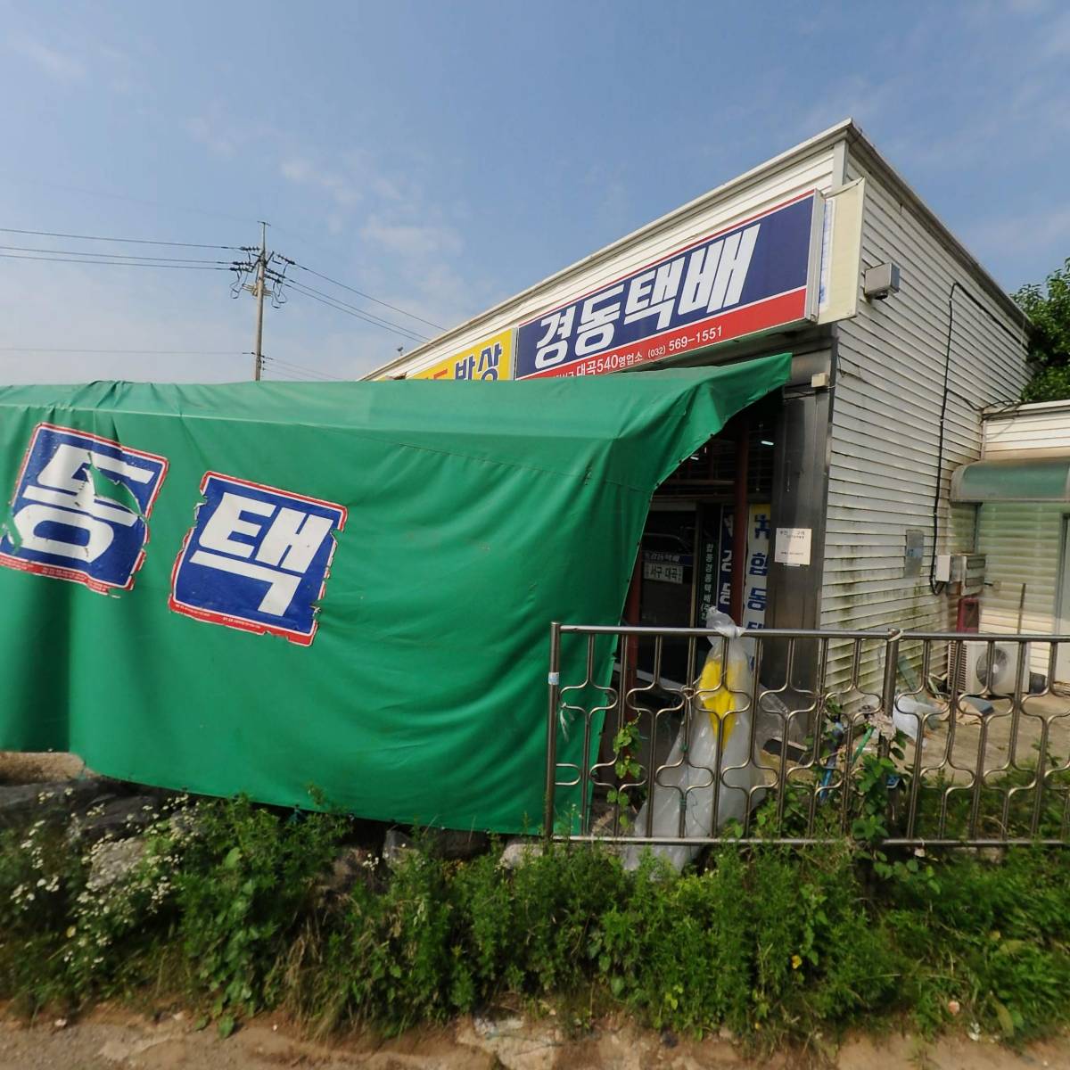 인천서구대곡540경동택배