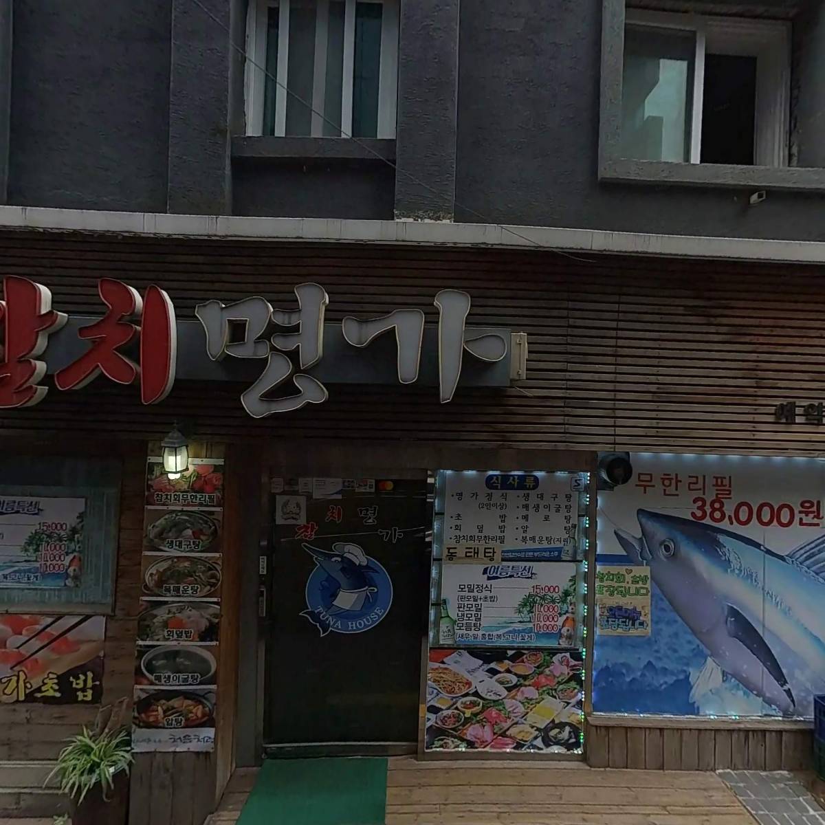 참치명가