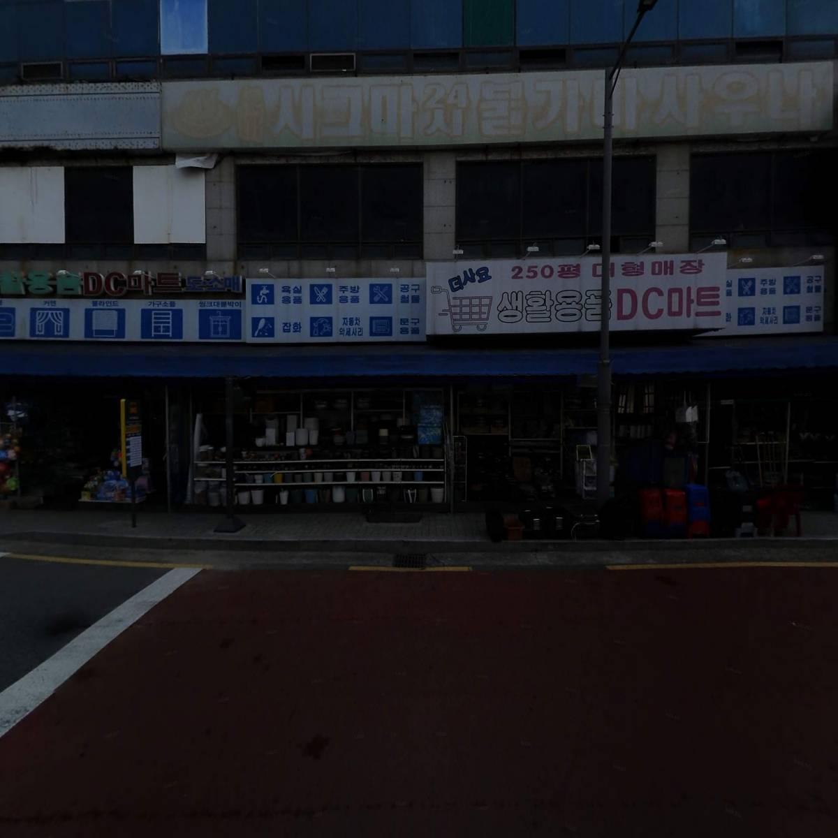 생활용품DC마트