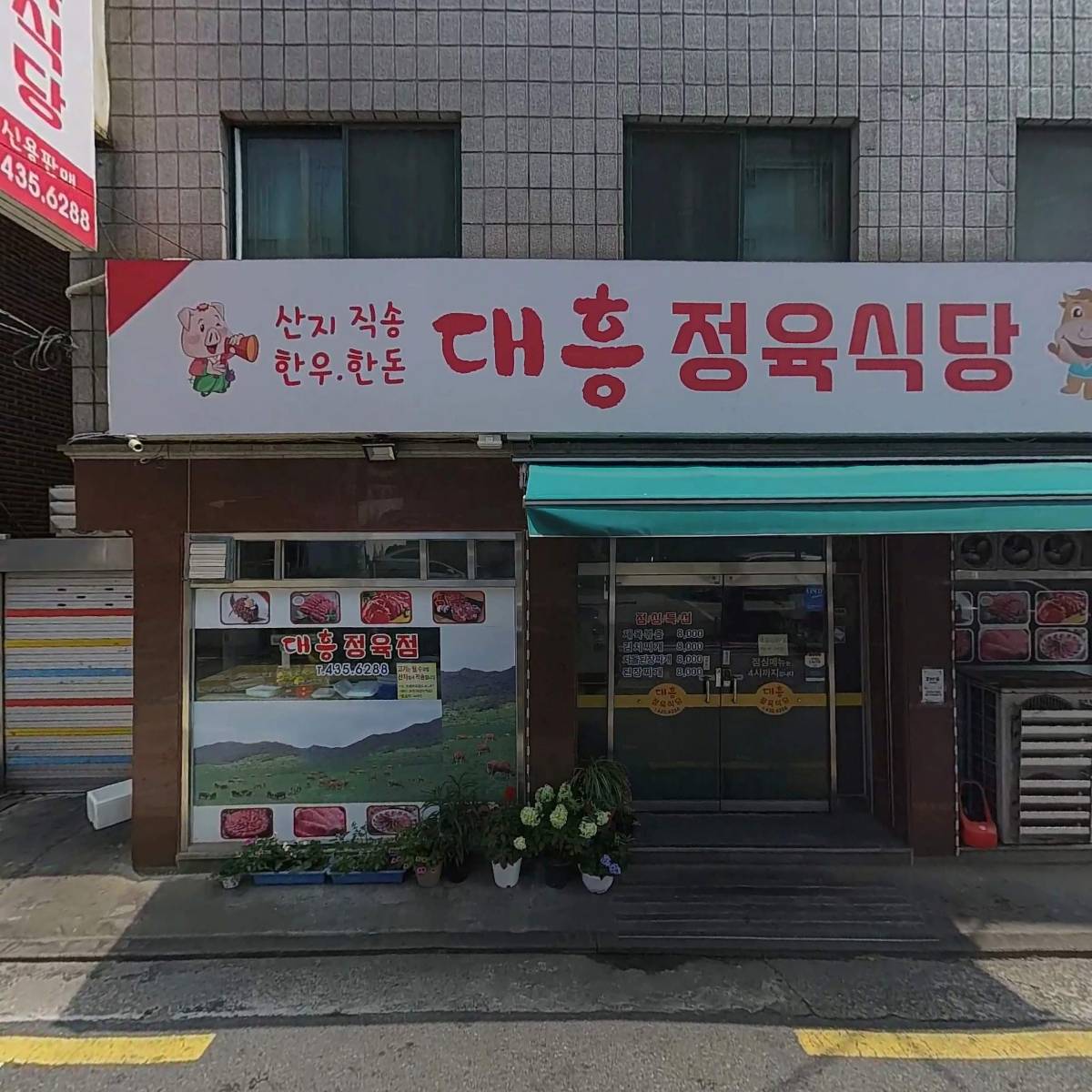 대흥정육식당