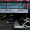 빵터지는집 주식회사