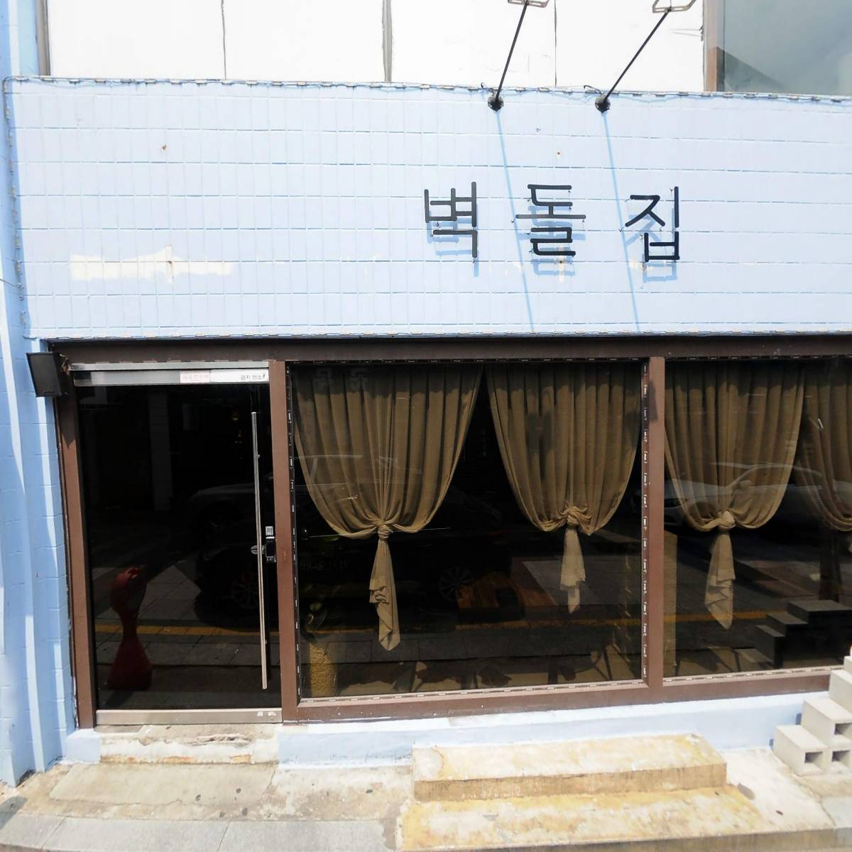 벽돌집