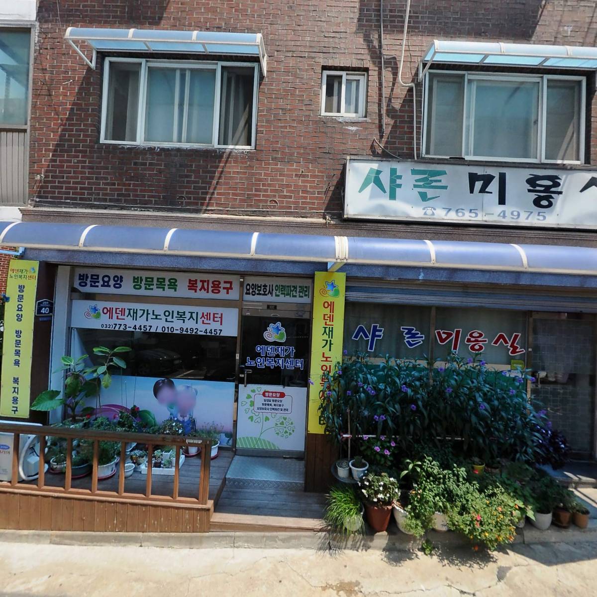 에덴재가노인복지센터