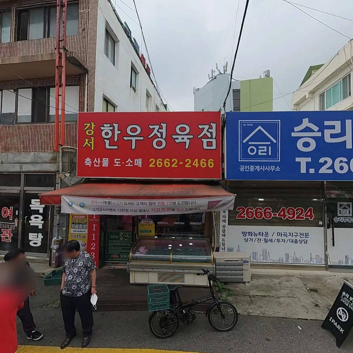 강서 한우 정육점