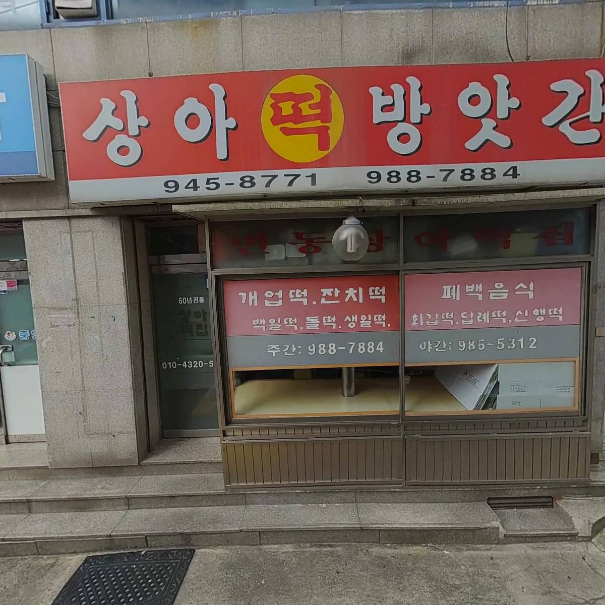 상아떡방앗간_3