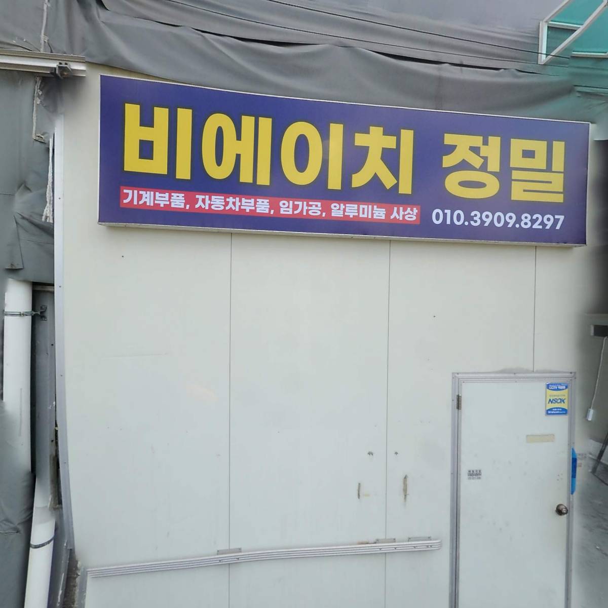 영진공업사