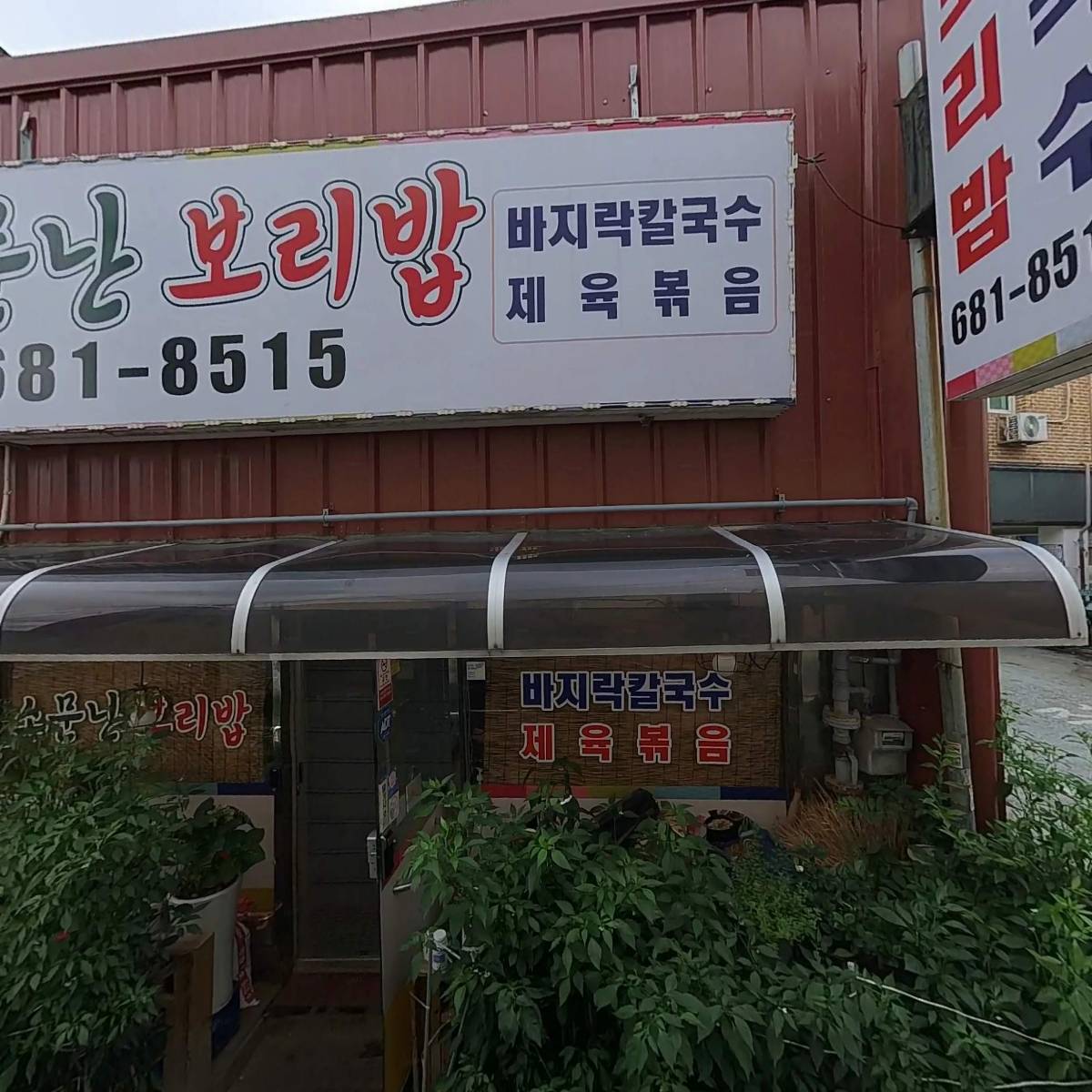 소문난보리밥집