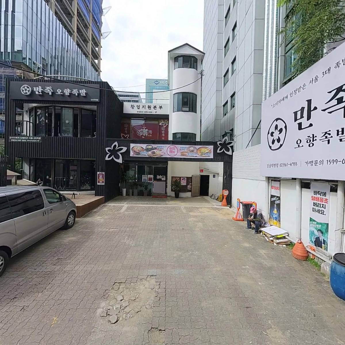 (주)만점족강남점