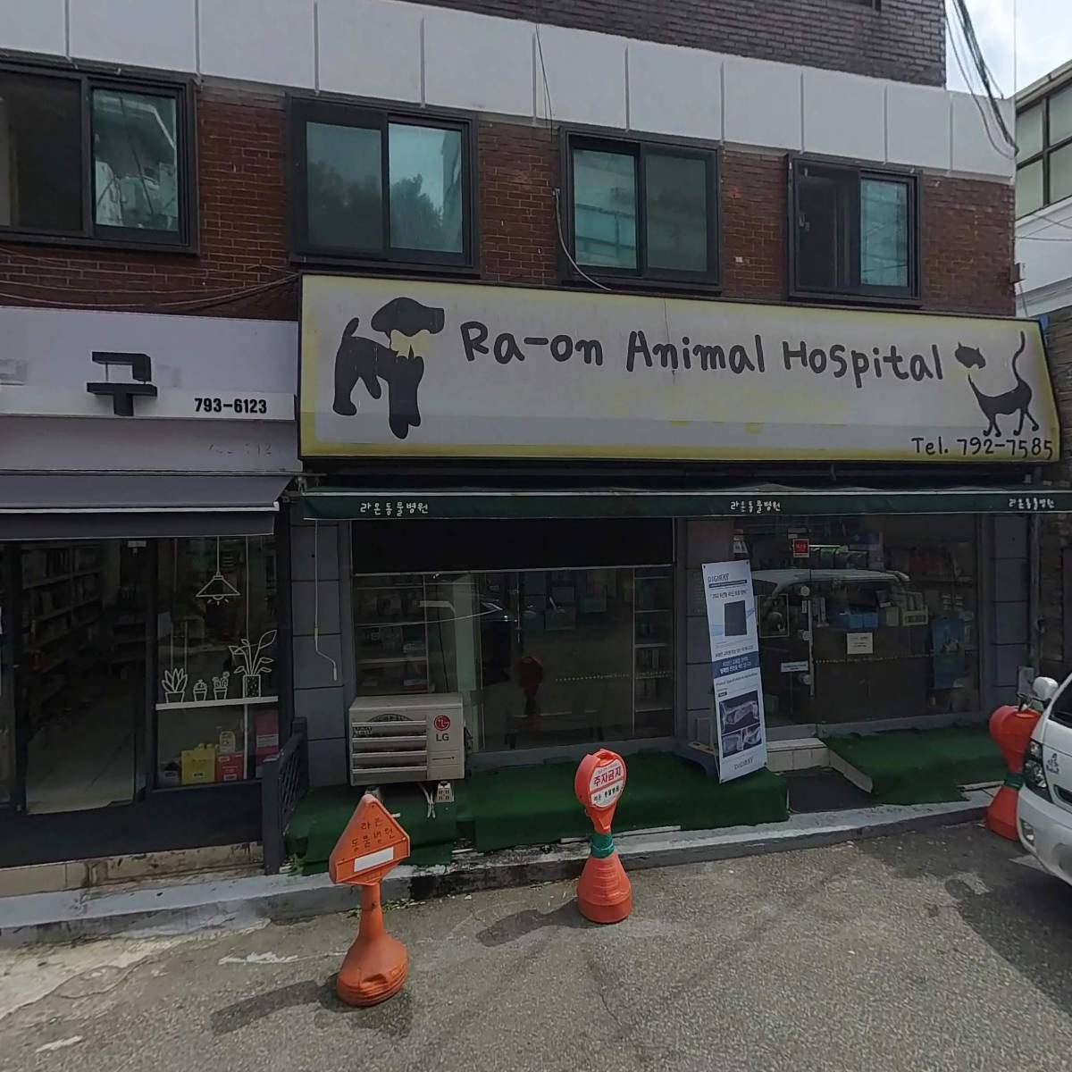 라온동물병원
