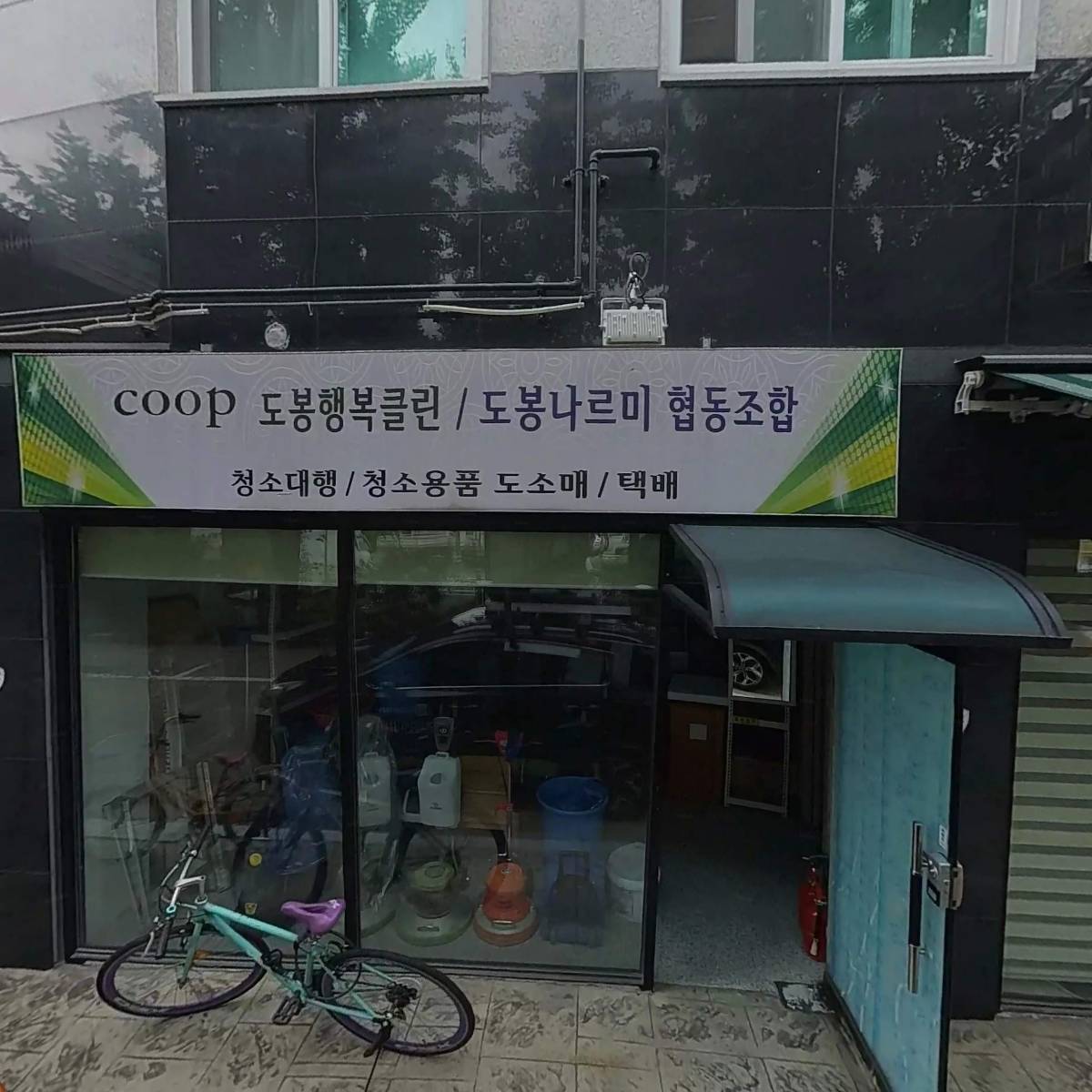 도봉행복클린협동조합