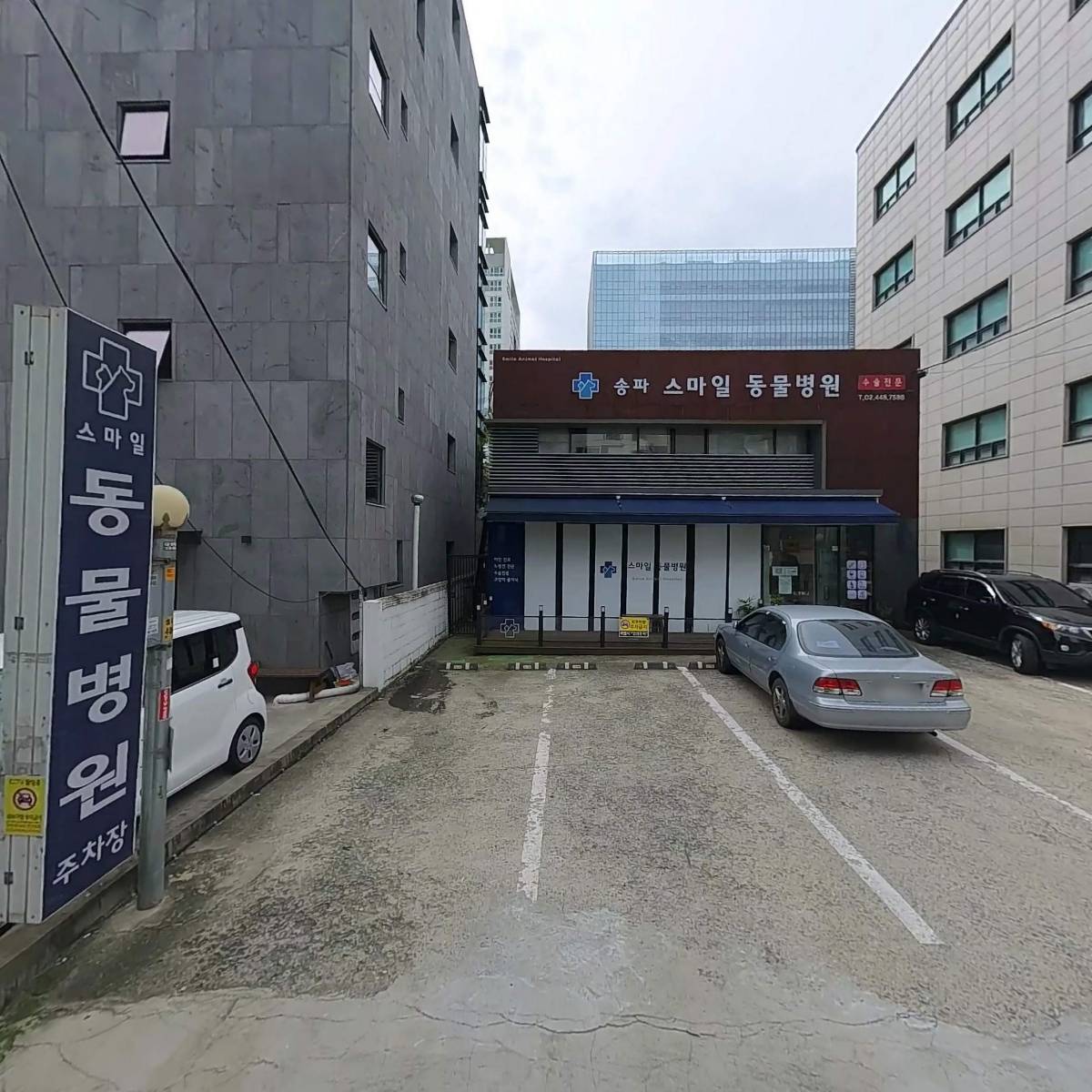 송파스마일동물병원