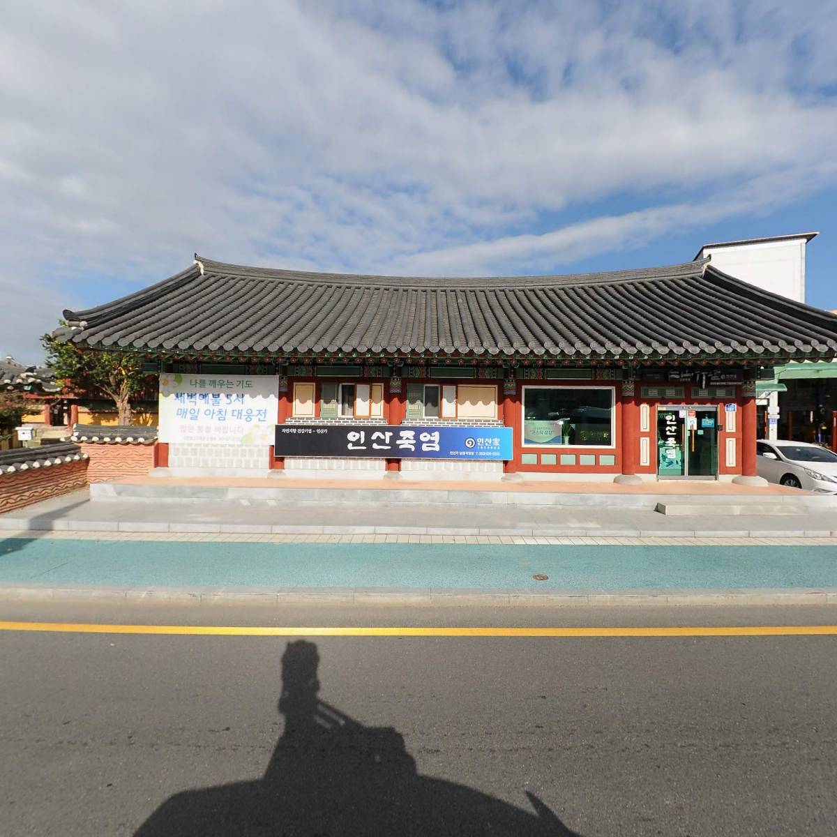 인산죽염 남원대리점_3