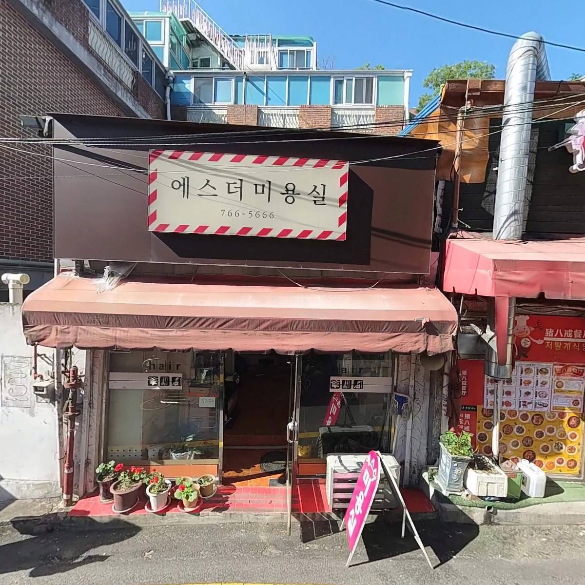 저팔계식당