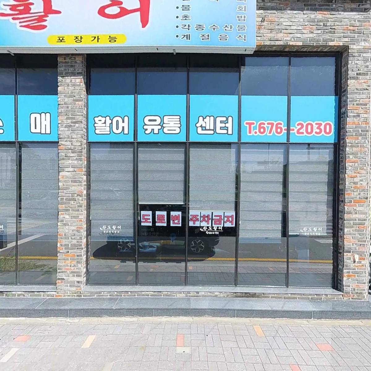 완도활어