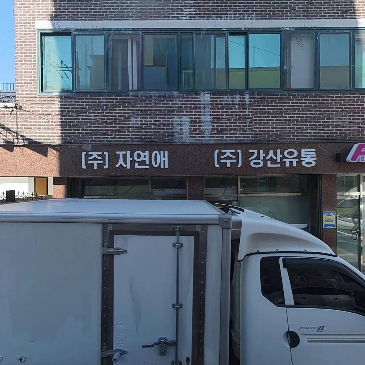 주식회사 강산유통