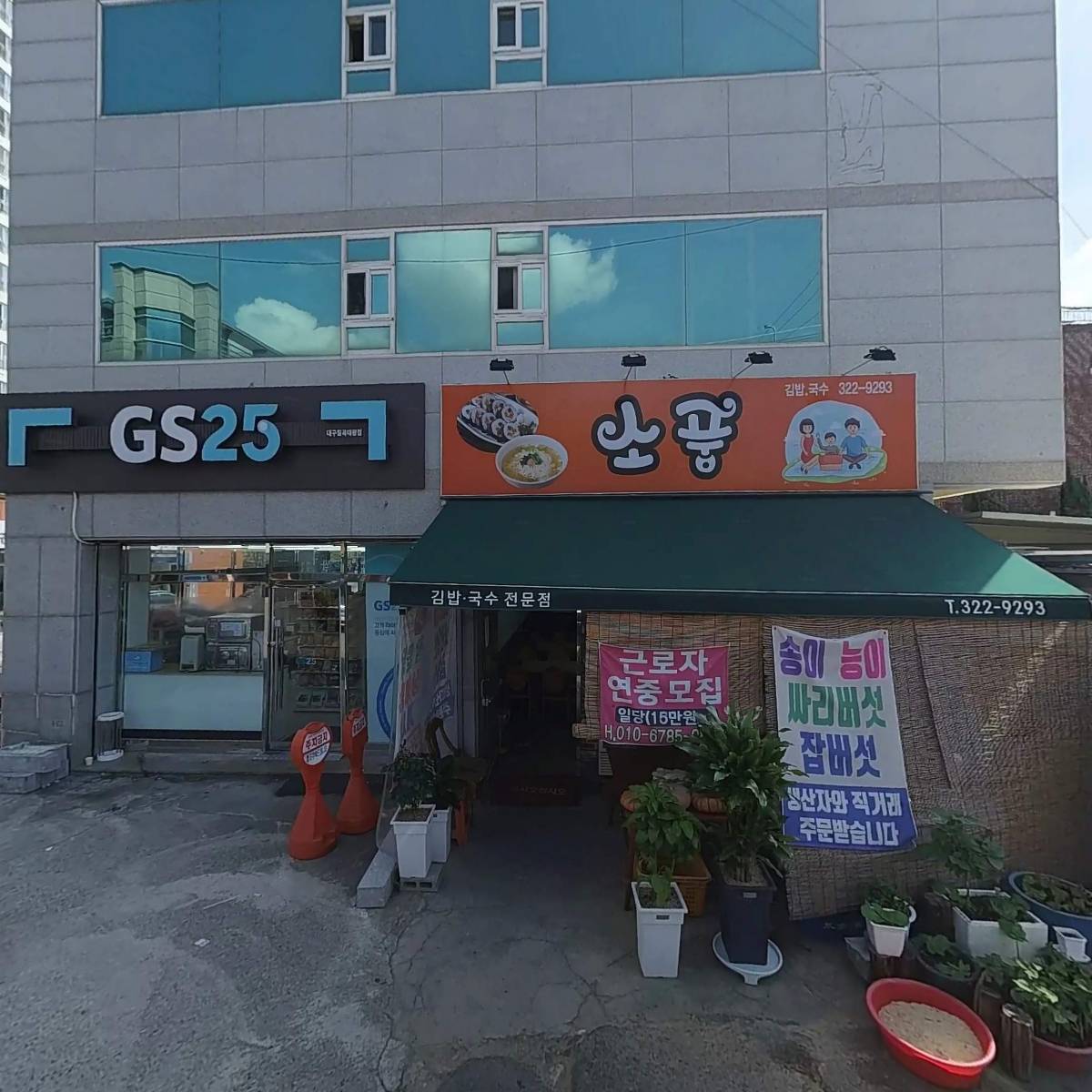지에스(GS)25대구칠곡태왕점