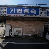 (주)강산렌터카안성영업소_3