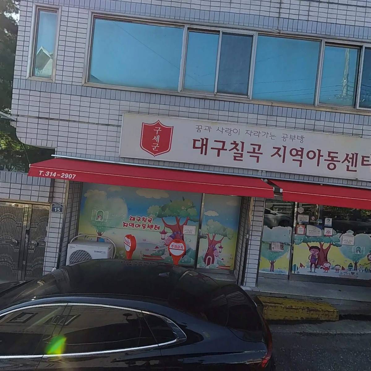 구세군대구칠곡지역아동센터