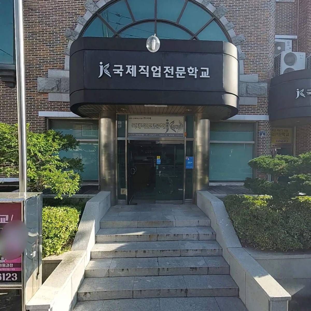 국제직업전문학교